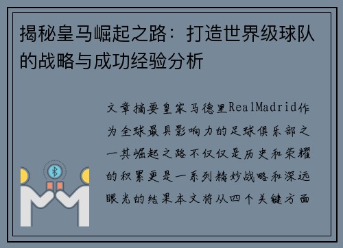 揭秘皇马崛起之路：打造世界级球队的战略与成功经验分析
