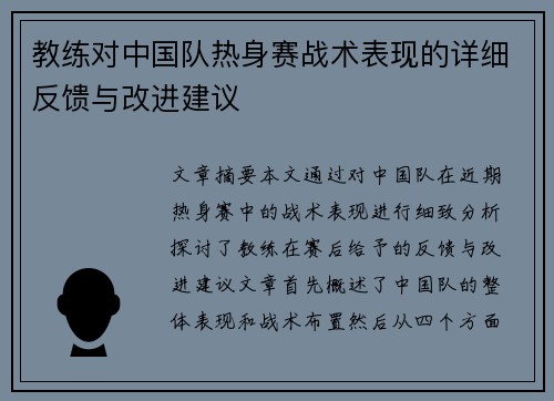 教练对中国队热身赛战术表现的详细反馈与改进建议