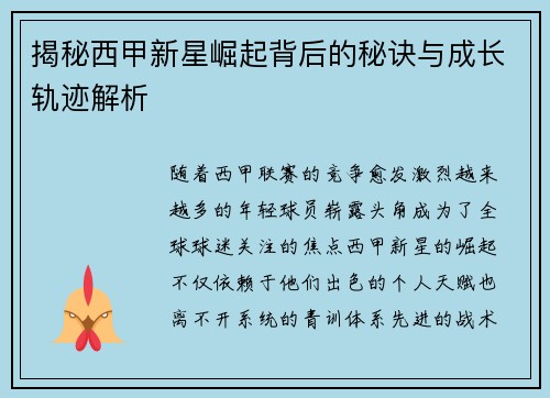 揭秘西甲新星崛起背后的秘诀与成长轨迹解析