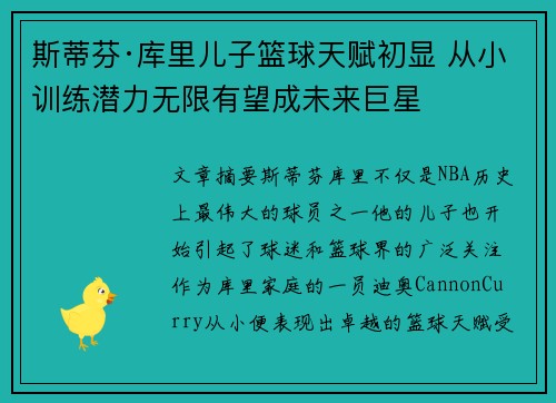 斯蒂芬·库里儿子篮球天赋初显 从小训练潜力无限有望成未来巨星