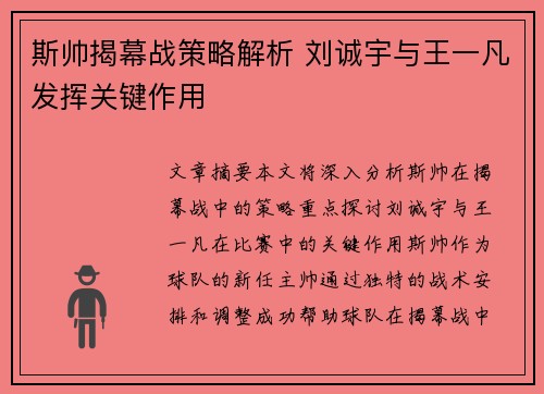 斯帅揭幕战策略解析 刘诚宇与王一凡发挥关键作用