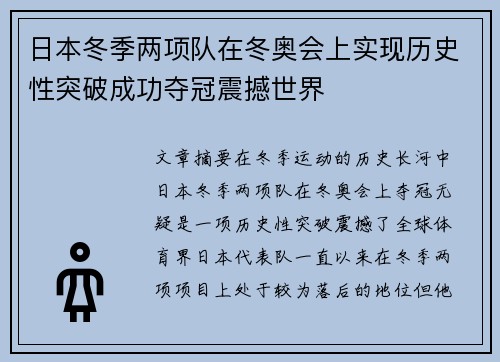 日本冬季两项队在冬奥会上实现历史性突破成功夺冠震撼世界