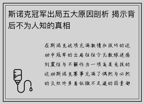 斯诺克冠军出局五大原因剖析 揭示背后不为人知的真相