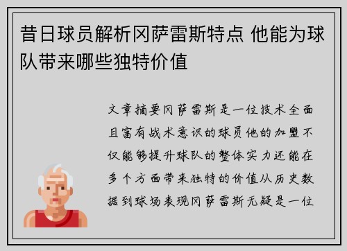 昔日球员解析冈萨雷斯特点 他能为球队带来哪些独特价值
