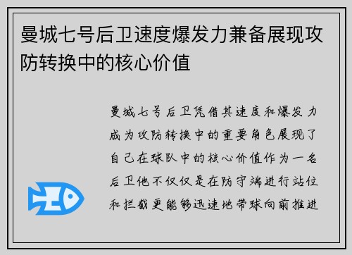 曼城七号后卫速度爆发力兼备展现攻防转换中的核心价值 曼城七号后卫速度爆发力兼备展现攻防转换中的核心价值