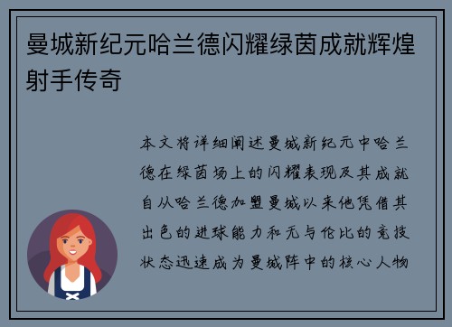 曼城新纪元哈兰德闪耀绿茵成就辉煌射手传奇