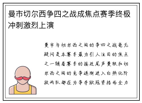 曼市切尔西争四之战成焦点赛季终极冲刺激烈上演