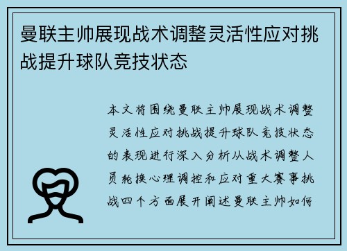 曼联主帅展现战术调整灵活性应对挑战提升球队竞技状态