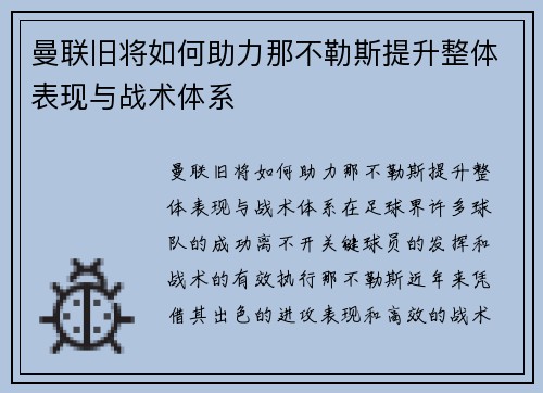 曼联旧将如何助力那不勒斯提升整体表现与战术体系