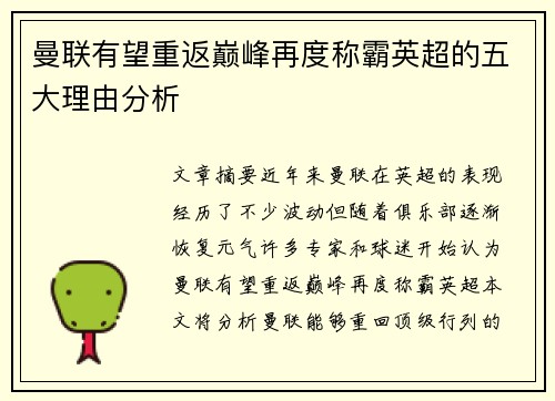 曼联有望重返巅峰再度称霸英超的五大理由分析
