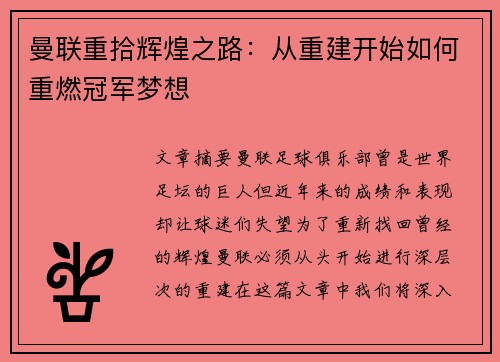 曼联重拾辉煌之路：从重建开始如何重燃冠军梦想