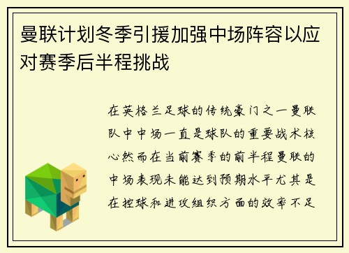 曼联计划冬季引援加强中场阵容以应对赛季后半程挑战