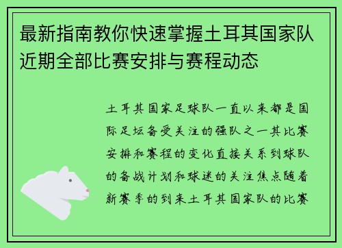 最新指南教你快速掌握土耳其国家队近期全部比赛安排与赛程动态