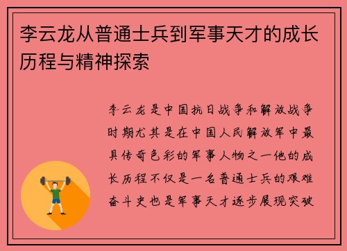 李云龙从普通士兵到军事天才的成长历程与精神探索
