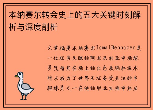 本纳赛尔转会史上的五大关键时刻解析与深度剖析 本纳赛尔转会史上的五大关键时刻解析与深度剖析