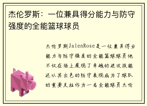 杰伦罗斯:一位兼具得分能力与防守强度的全能篮球球员 杰伦罗斯:一位兼具得分能力与防守强度的全能篮球球员