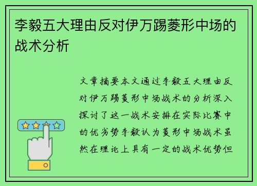 李毅五大理由反对伊万踢菱形中场的战术分析