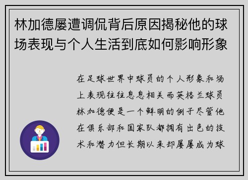 林加德屡遭调侃背后原因揭秘他的球场表现与个人生活到底如何影响形象