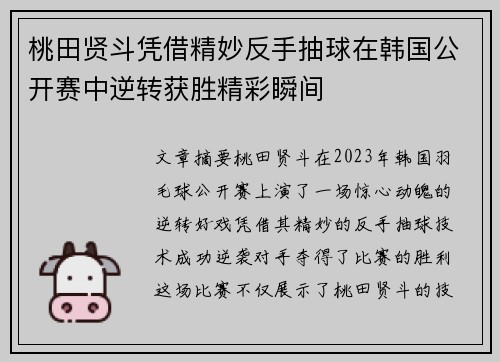 桃田贤斗凭借精妙反手抽球在韩国公开赛中逆转获胜精彩瞬间