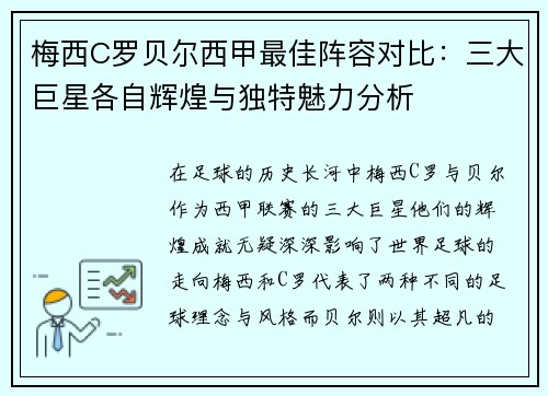 梅西C罗贝尔西甲最佳阵容对比：三大巨星各自辉煌与独特魅力分析