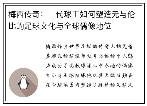 梅西传奇：一代球王如何塑造无与伦比的足球文化与全球偶像地位