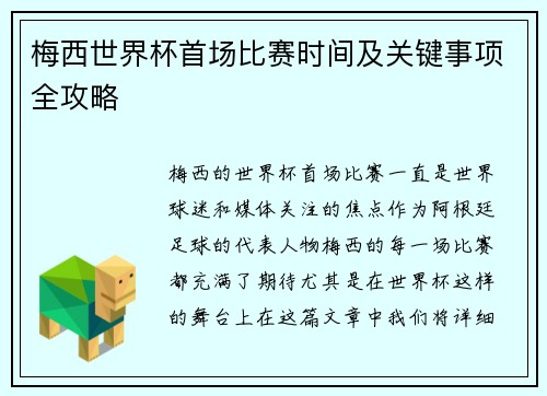 梅西世界杯首场比赛时间及关键事项全攻略