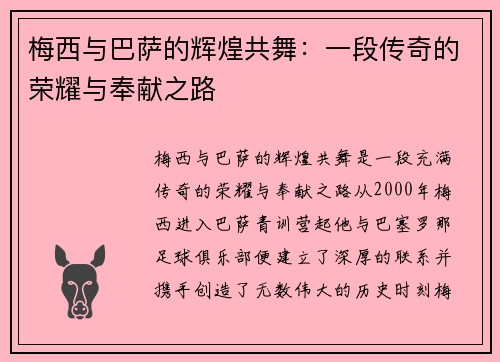 梅西与巴萨的辉煌共舞:一段传奇的荣耀与奉献之路 梅西与巴萨的辉煌共舞:一段传奇的荣耀与奉献之路