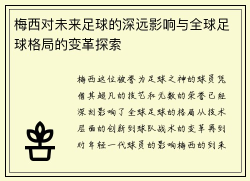 梅西对未来足球的深远影响与全球足球格局的变革探索