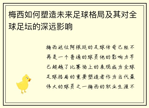梅西如何塑造未来足球格局及其对全球足坛的深远影响