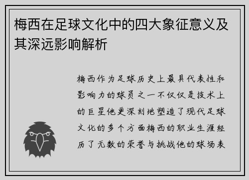 梅西在足球文化中的四大象征意义及其深远影响解析