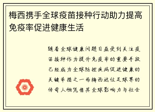 梅西携手全球疫苗接种行动助力提高免疫率促进健康生活