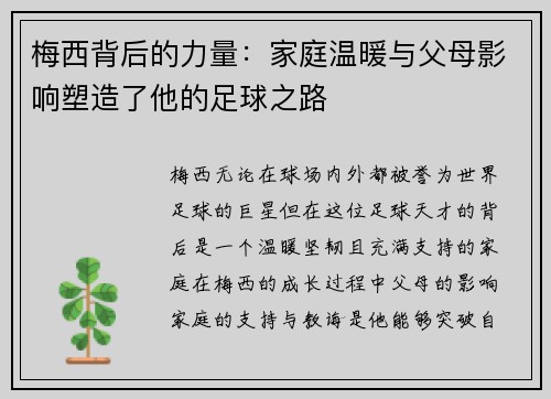 梅西背后的力量：家庭温暖与父母影响塑造了他的足球之路