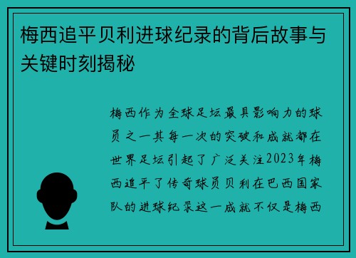 梅西追平贝利进球纪录的背后故事与关键时刻揭秘