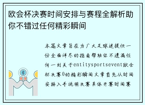 欧会杯决赛时间安排与赛程全解析助你不错过任何精彩瞬间