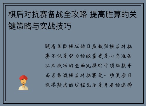 棋后对抗赛备战全攻略 提高胜算的关键策略与实战技巧 棋后对抗赛备战全攻略 提高胜算的关键策略与实战技巧