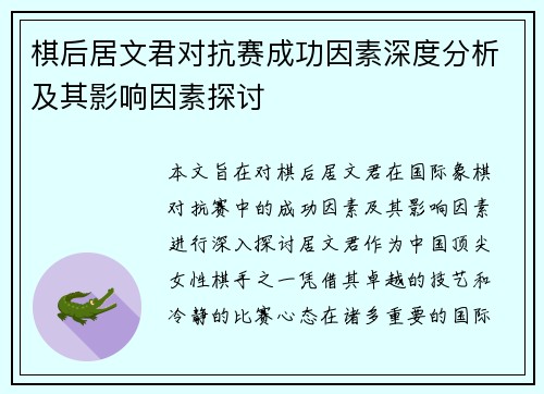 棋后居文君对抗赛成功因素深度分析及其影响因素探讨 棋后居文君对抗赛成功因素深度分析及其影响因素探讨