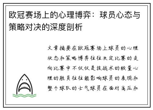 欧冠赛场上的心理博弈：球员心态与策略对决的深度剖析