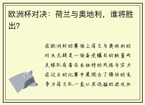 欧洲杯对决：荷兰与奥地利，谁将胜出？