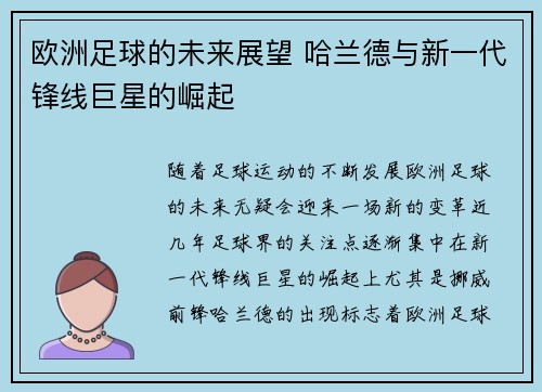 欧洲足球的未来展望 哈兰德与新一代锋线巨星的崛起 欧洲足球的未来展望 哈兰德与新一代锋线巨星的崛起