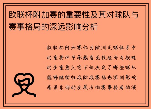 欧联杯附加赛的重要性及其对球队与赛事格局的深远影响分析