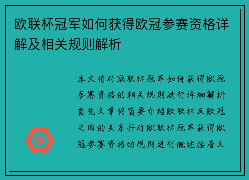 欧联杯冠军如何获得欧冠参赛资格详解及相关规则解析 欧联杯冠军如何获得欧冠参赛资格详解及相关规则解析