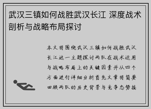 武汉三镇如何战胜武汉长江 深度战术剖析与战略布局探讨