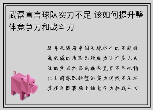 武磊直言球队实力不足 该如何提升整体竞争力和战斗力