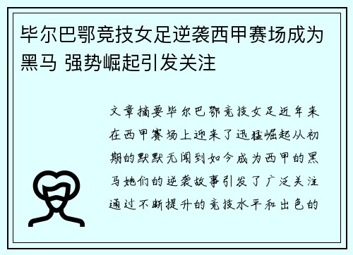 毕尔巴鄂竞技女足逆袭西甲赛场成为黑马 强势崛起引发关注