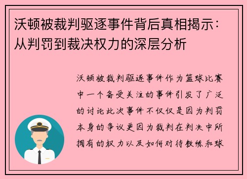 沃顿被裁判驱逐事件背后真相揭示：从判罚到裁决权力的深层分析