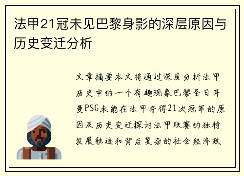 法甲21冠未见巴黎身影的深层原因与历史变迁分析 法甲21冠未见巴黎身影的深层原因与历史变迁分析