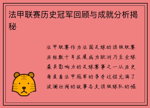 法甲联赛历史冠军回顾与成就分析揭秘