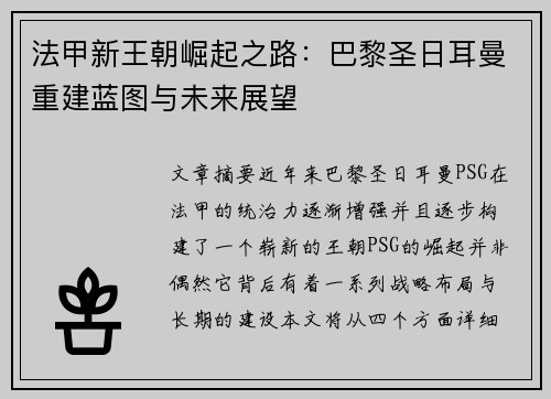 法甲新王朝崛起之路:巴黎圣日耳曼重建蓝图与未来展望 法甲新王朝崛起之路:巴黎圣日耳曼重建蓝图与未来展望