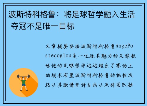 波斯特科格鲁：将足球哲学融入生活 夺冠不是唯一目标