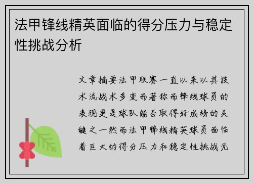 法甲锋线精英面临的得分压力与稳定性挑战分析 法甲锋线精英面临的得分压力与稳定性挑战分析